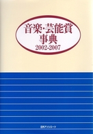 音楽・芸能賞事典　２００２－２００７