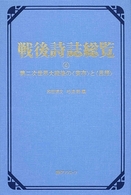 戦後詩誌総覧〈４〉第二次世界大戦後の“実存”と“思想”