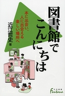 日外選書ｆｏｎｔａｎａ<br> 図書館でこんにちは―本に出会い、人に出会える楽しい場所へ