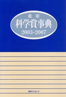 最新科学賞事典 〈２００３－２００７〉