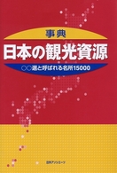 事典・日本の観光資源―○○選と呼ばれる名所１５０００