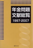 年金問題文献総覧１９９７‐２００７