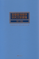 図書館情報学研究文献要覧１９９１～１９９８