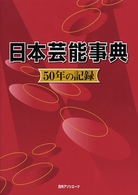 日本芸能事典―５０年の記録