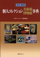 新訂増補　個人コレクション美術館博物館事典 （新訂増補）