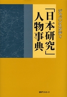 ジャパンスタディ「日本研究」人物事典