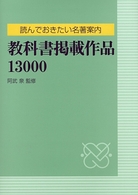 読んでおきたい名著案内　教科書掲載作品１３０００