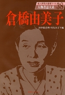 倉橋由美子 人物書誌大系