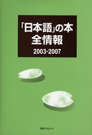 「日本語」の本全情報 〈２００３－２００７〉