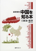 読書案内<br> 読書案内　中国を知る本〈１〉政治・経済―１３億人の今
