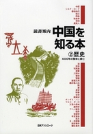 読書案内<br> 読書案内　中国を知る本〈２〉歴史―４０００年の繁栄と興亡
