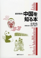 読書案内<br> 読書案内　中国を知る本〈３〉文化―四書五経から美術・音楽まで