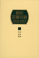 翻訳図書目録 〈２００４－２００７　２〉 科学・技術・産業