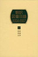 翻訳図書目録　２００４‐２００７〈３〉芸術・言語・文学