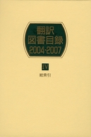 翻訳図書目録 〈２００４－２００７　４〉 総索引