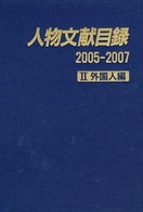 人物文献目録 〈２００５－２００７　２（外国人〉