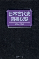 日本古代史図書総覧―明治～平成