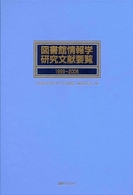 図書館情報学研究文献要覧１９９９～２００６