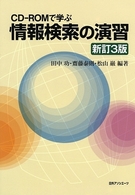 情報検索の演習 - ＣＤ－ＲＯＭで学ぶ （新訂３版）