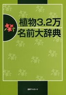 植物３．２万名前大辞典