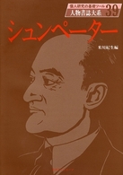 人物書誌大系<br> シュンペーター