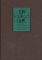 人物レファレンス事典　郷土人物編
