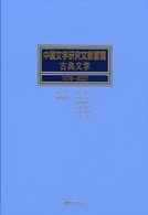 中国文学研究文献要覧・古典文学　１９７８～２００７