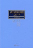 中国文学研究文献要覧 〈古典文学　１９７８～２００７〉