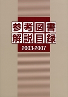 参考図書解説目録　２００３‐２００７