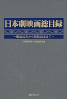日本劇映画総目録―明治３２年から昭和２０年まで