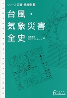 台風・気象災害全史 日外選書ｆｏｎｔａｎａ