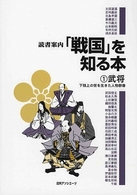 読書案内<br> 読書案内「戦国」を知る本〈１〉武将―下剋上の世を生きた人物群像