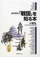 読書案内<br> 読書案内「戦国」を知る本〈２〉戦乱―天下太平までの合戦・事件