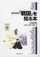 読書案内<br> 読書案内「戦国」を知る本〈３〉文化―戦の世に花開いた芸術・文学