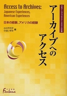 アーカイブへのアクセス - 日本の経験、アメリカの経験 日外選書ｆｏｎｔａｎａ