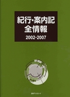 紀行・案内記全情報２００２‐２００７