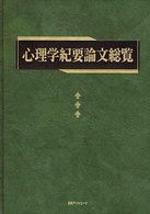心理学紀要論文総覧