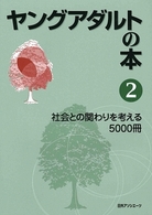 ヤングアダルトの本〈２〉社会との関わりを考える５０００冊