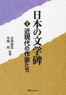 日本の文学碑 〈１〉 近現代の作家たち
