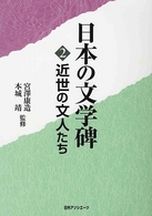 日本の文学碑 〈２〉 近世の文人たち