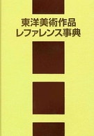 東洋美術作品レファレンス事典