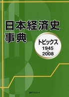 日本経済史事典―トピックス１９４５‐２００８