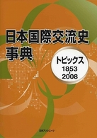 日本国際交流史事典―トピックス１８５３‐２００８
