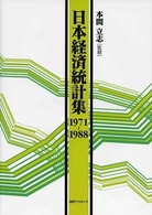 日本経済統計集 〈１９７１－１９８８〉