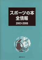 スポーツの本全情報２００３‐２００８