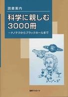 読書案内<br> 読書案内　科学に親しむ３０００冊―ナノテクからブラックホールまで