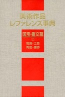 美術作品レファレンス事典　国宝・重文篇〈１〉絵画・工芸・陶芸・書跡