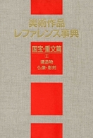美術作品レファレンス事典　国宝・重文篇 〈２〉 建造物・仏像・彫刻