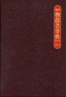 現代物故者事典　２００６～２００８