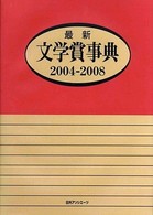 最新文学賞事典　２００４‐２００８